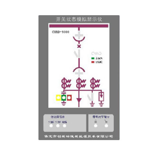 巴中CXRD-9000开关状态模拟指示仪